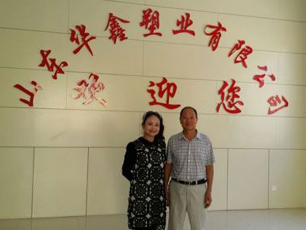 山東華鑫塑業(yè)有限公司與臺(tái)灣臺(tái)利康公司合作項(xiàng)目